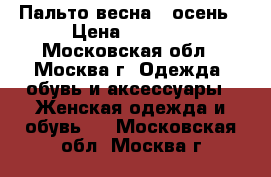 Пальто весна - осень › Цена ­ 1 500 - Московская обл., Москва г. Одежда, обувь и аксессуары » Женская одежда и обувь   . Московская обл.,Москва г.